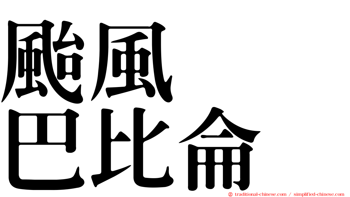 颱風　　巴比侖